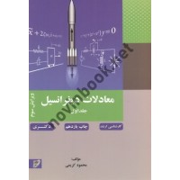 معادلات دیفرانسیل-جلد 1 ویراست سوم محمود کریمی انتشارات نصیر